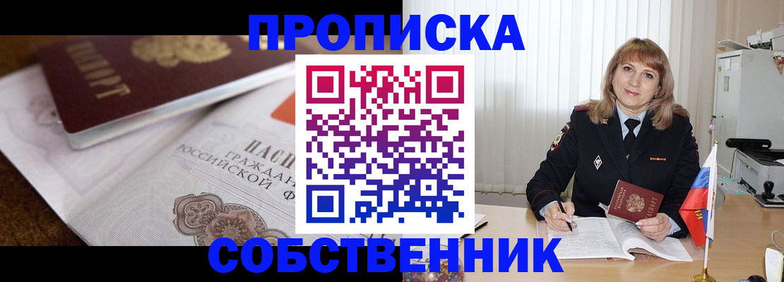 прописка в Рыльске